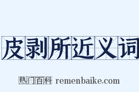 皮剥所近义词是什么意思的图片